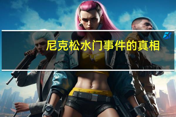 尼克松水门事件的真相（克林顿水门事件）