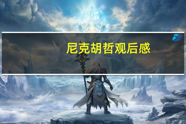 尼克胡哲观后感(尼克胡哲观后感)
