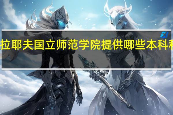 尼古拉耶夫国立师范学院提供哪些本科和硕士专业