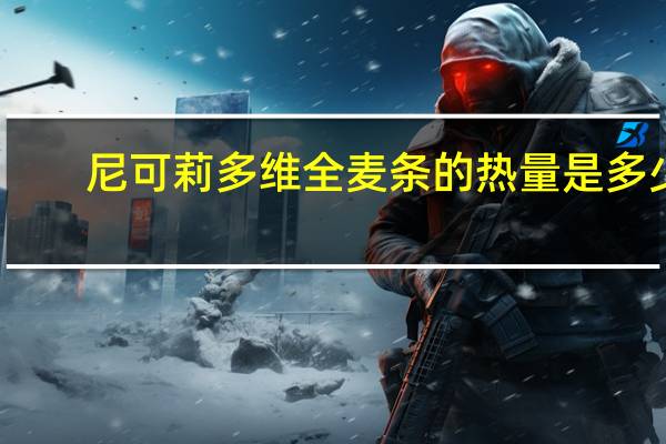 尼可莉 多维全麦条的热量是多少