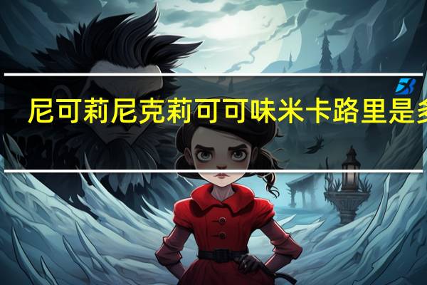 尼可莉 尼克莉可可味米卡路里是多少