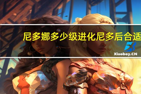 尼多娜多少级进化尼多后合适（尼多娜）