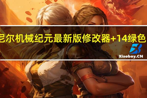 尼尔机械纪元最新版修改器 +14 绿色免费版（尼尔机械纪元最新版修改器 +14 绿色免费版功能简介）