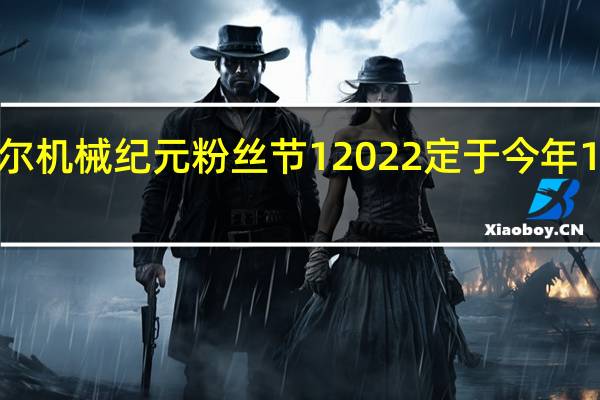 尼尔机械纪元粉丝节12022定于今年11月举行