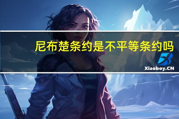 尼布楚条约是不平等条约吗