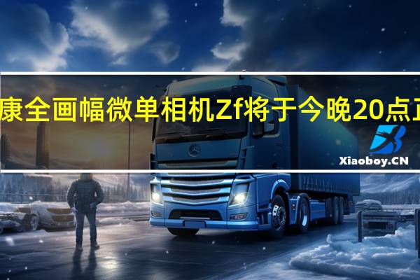 尼康全画幅微单相机Zf将于今晚20点正式开售