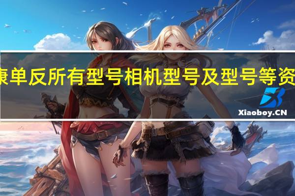 尼康单反所有型号相机型号及型号等资料有哪些