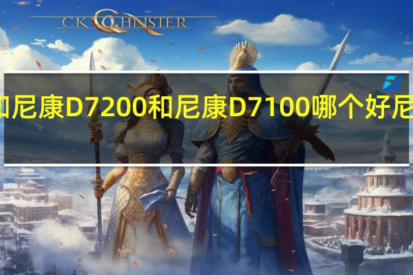 尼康D7000和尼康D7200和尼康D7100哪个好 尼康d7000套机报价