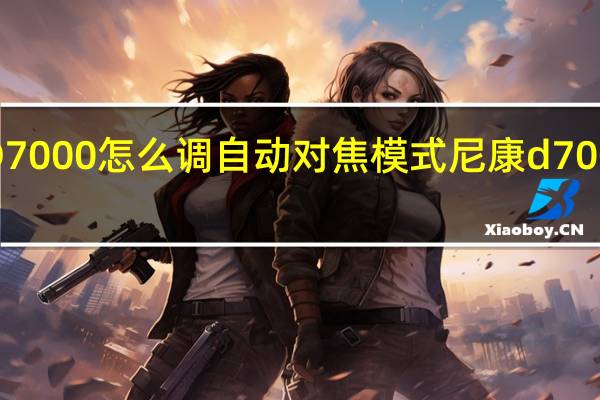 尼康D7000怎么调自动对焦模式 尼康d7000使用手册