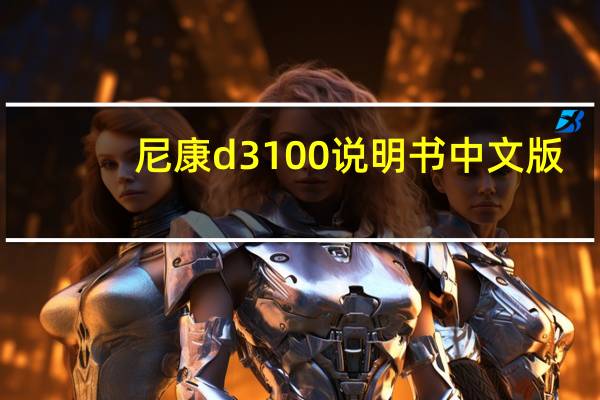 尼康d3100说明书中文版（尼康d3100说明书）