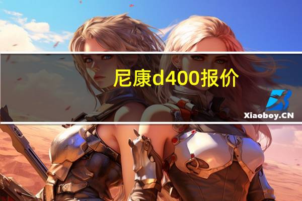 尼康d400报价（尼康d4报价）
