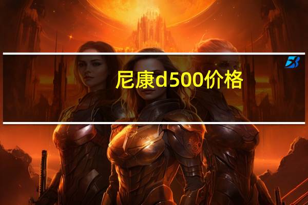尼康d500价格（尼康d500）