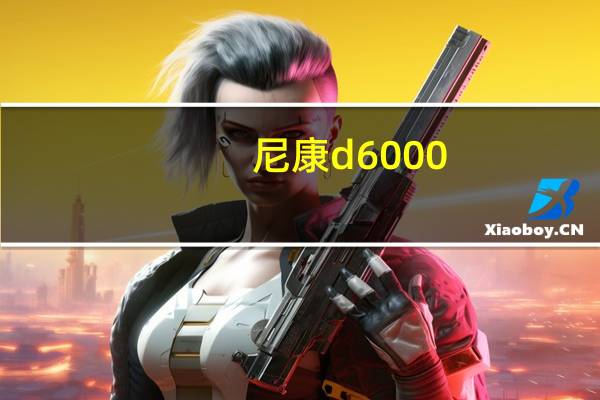 尼康d6000（尼康d60）