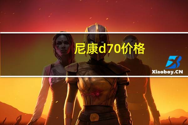 尼康d70价格（尼康d700报价）