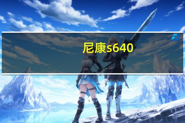尼康s640