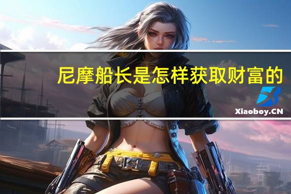 尼摩船长是怎样获取财富的