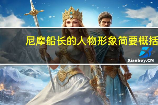 尼摩船长的人物形象简要概括（尼摩船长的人物形象加情节）