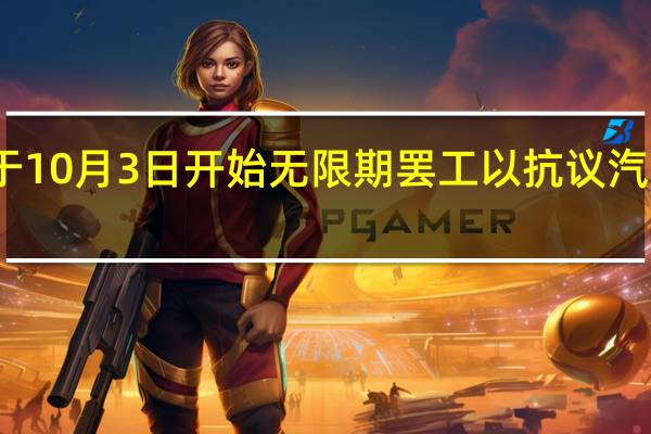 尼日利亚主要工会宣布将于10月3日开始无限期罢工以抗议汽油补贴取消后生活成本不断上涨