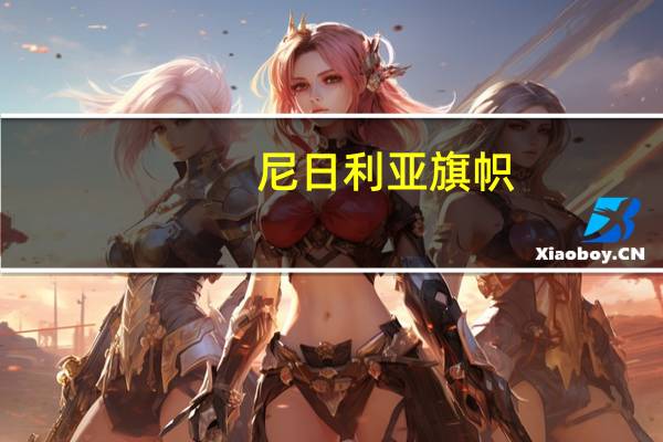尼日利亚旗帜（尼日利亚国旗的介绍）