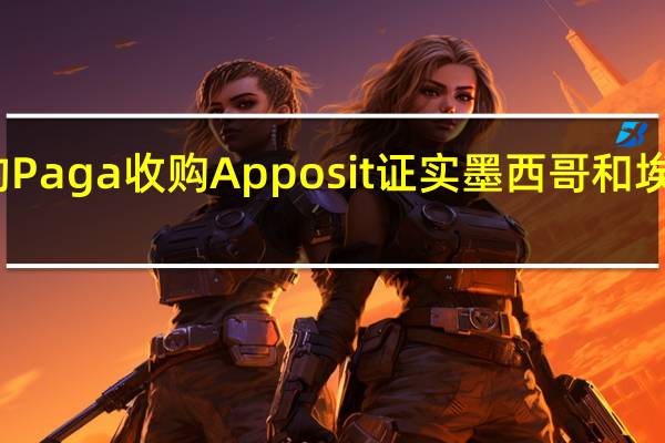 尼日利亚的Paga收购Apposit证实墨西哥和埃塞俄比亚的扩张