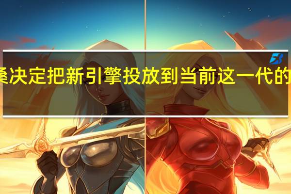 尼桑决定把新引擎投放到当前这一代的前沿领域