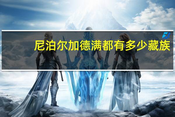 尼泊尔加德满都有多少藏族