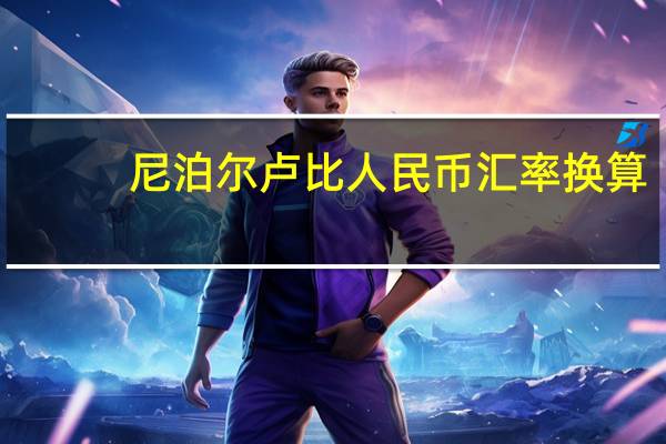 尼泊尔卢比人民币汇率换算（尼泊尔卢比对人民币汇率）