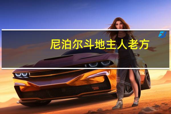 尼泊尔斗地主人老方（尼组词语）