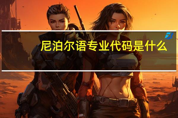 尼泊尔语专业代码是什么