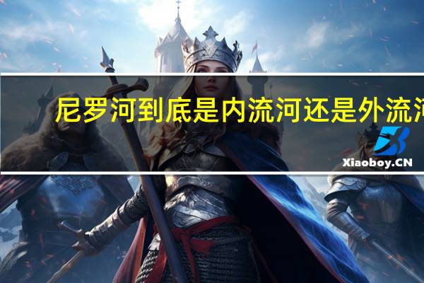尼罗河到底是内流河还是外流河