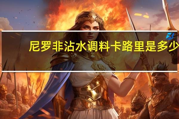 尼罗非沾水调料卡路里是多少