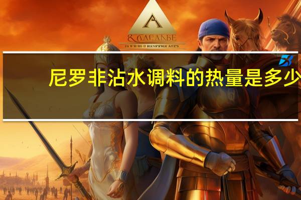 尼罗非沾水调料的热量是多少