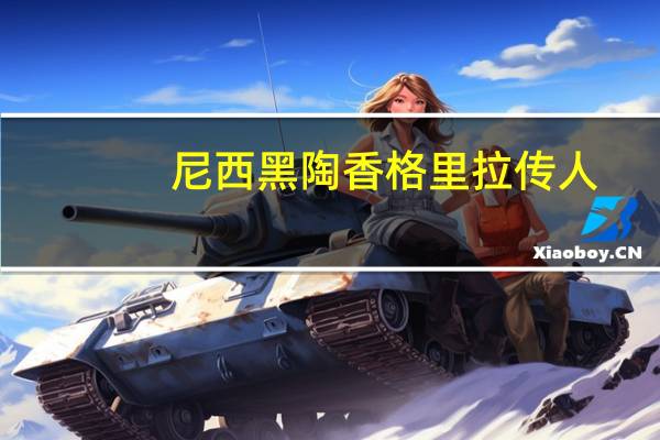尼西黑陶香格里拉传人（尼西黑陶）