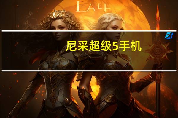 尼采超级5手机（尼采超级5怎么样）