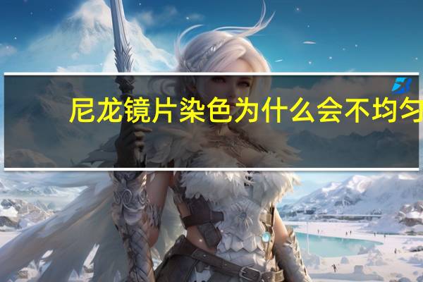 尼龙镜片染色为什么会不均匀
