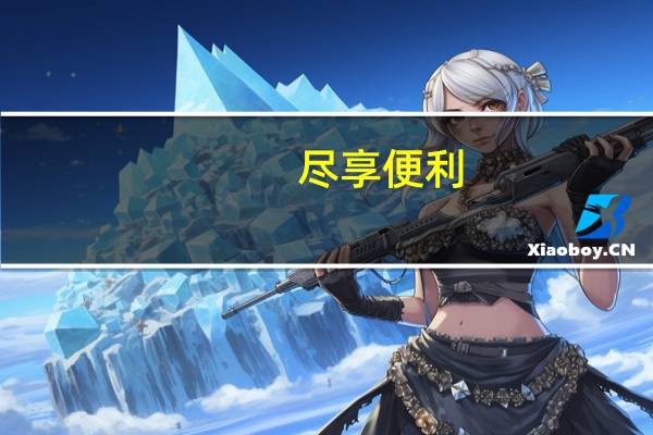 尽享便利 - 颜夕卡盟登录平台,qq网页登录入口