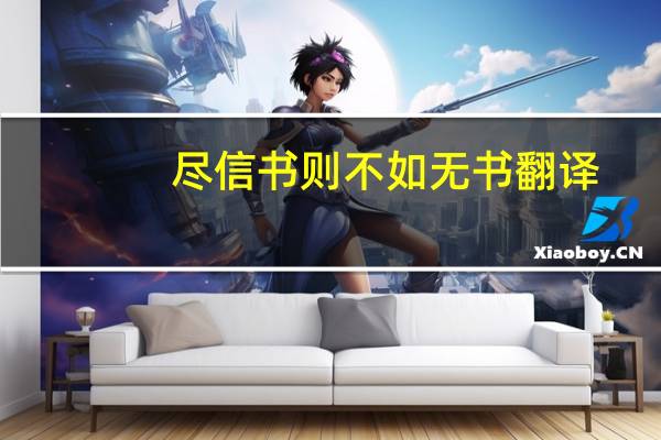 尽信书则不如无书翻译（尽信书则不如无书）