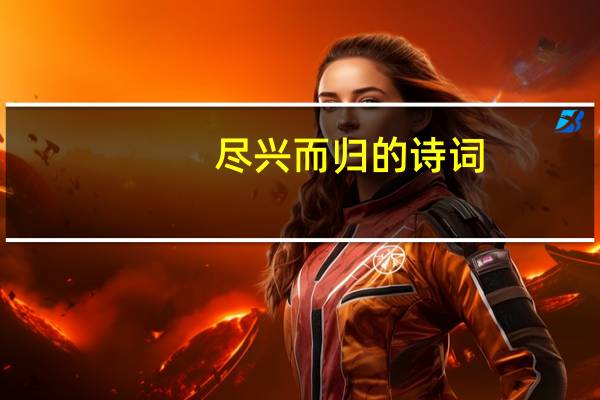 尽兴而归的诗词
