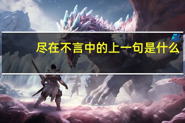 尽在不言中的上一句是什么