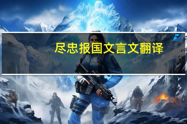 尽忠报国文言文翻译