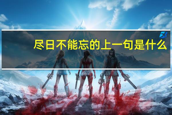 尽日不能忘的上一句是什么