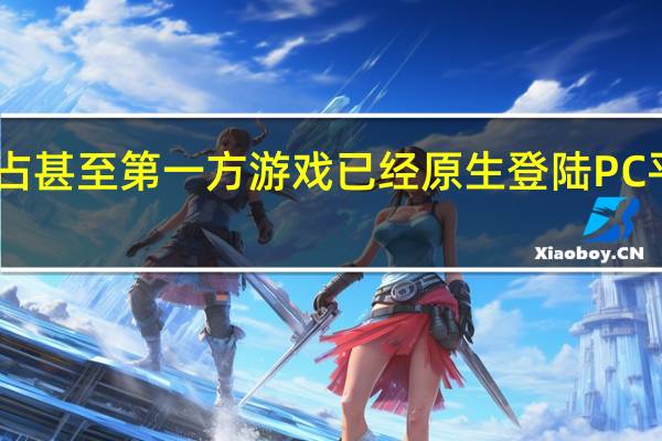 尽管不少PS4独占甚至第一方游戏已经原生登陆PC平台但数量并不能算多