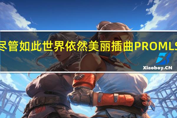 尽管如此世界依然美丽插曲PROMLSE音译