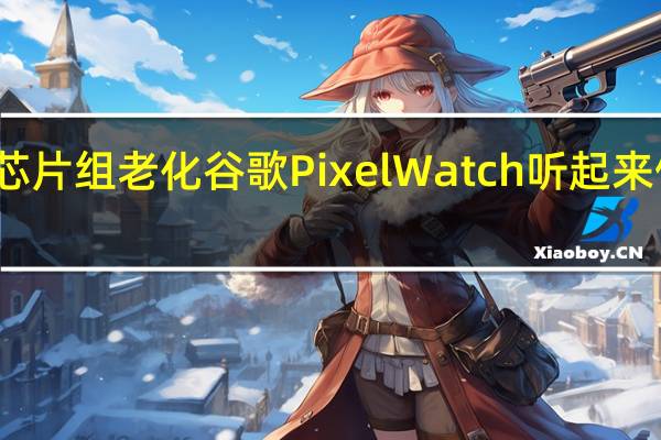 尽管芯片组老化 谷歌Pixel Watch听起来像一个强者