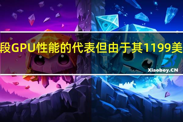 尽管4080系列显卡是现阶段GPU性能的代表但由于其1199美元的起售价也劝退了不少小伙伴