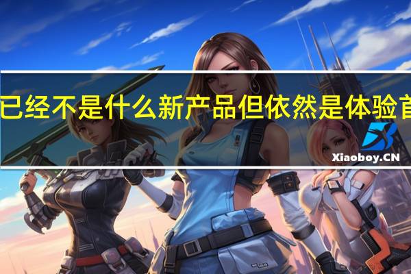 尽管AirPods已经不是什么新产品但依然是体验首屈一指的蓝牙耳机