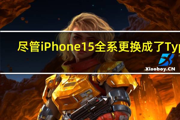 尽管iPhone15全系更换成了Type-C接口但问题似乎更多了