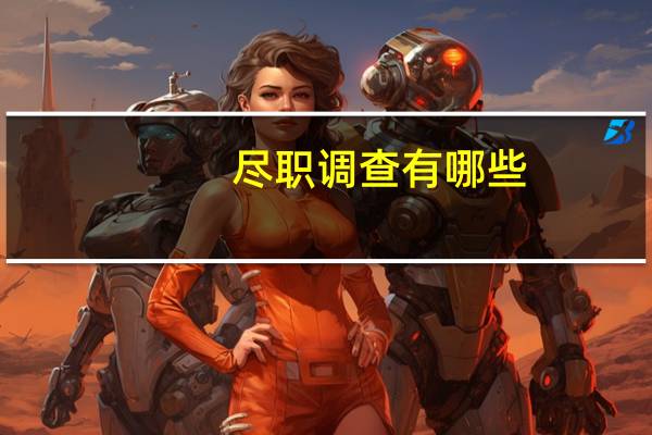 尽职调查有哪些