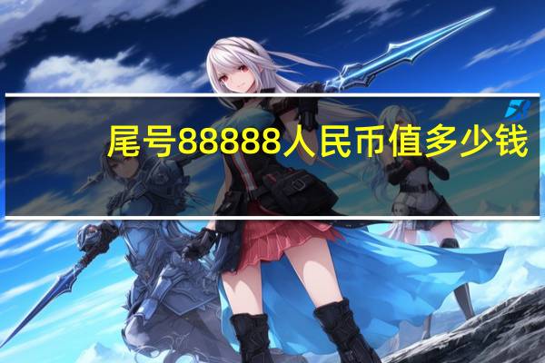 尾号88888人民币值多少钱