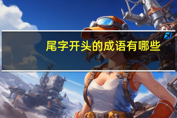 尾字开头的成语有哪些